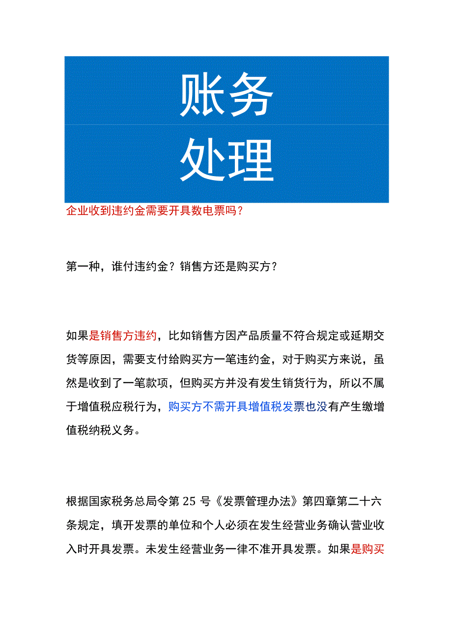 企业收到违约金需要开具数电票吗.docx_第1页