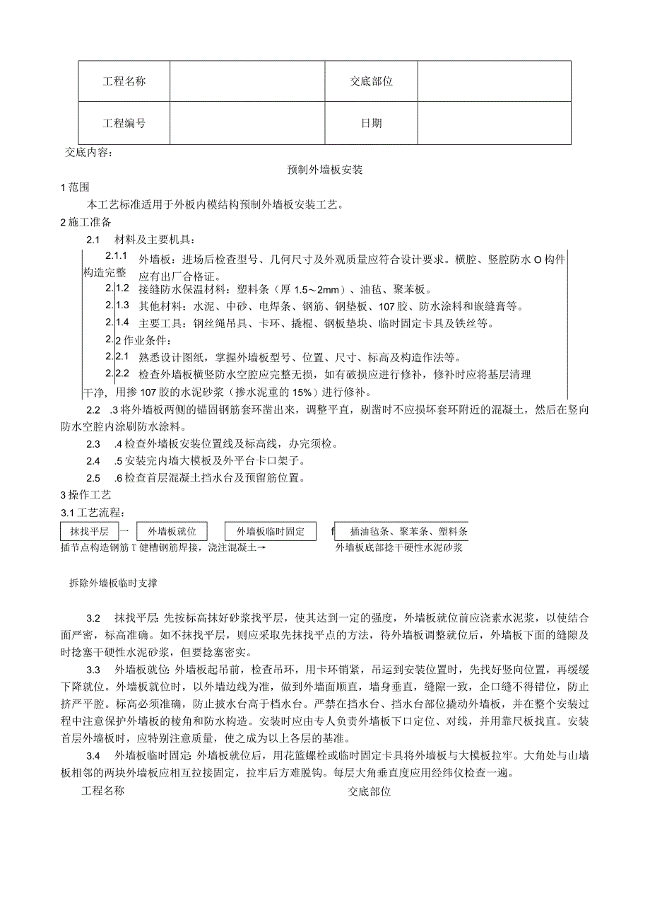 预制外墙板安装工艺技术交底.docx_第1页