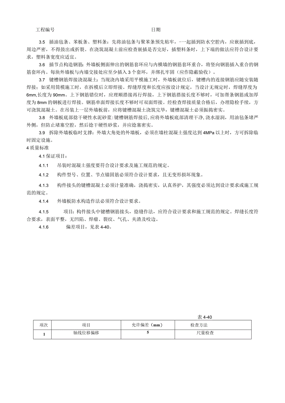 预制外墙板安装工艺技术交底.docx_第2页