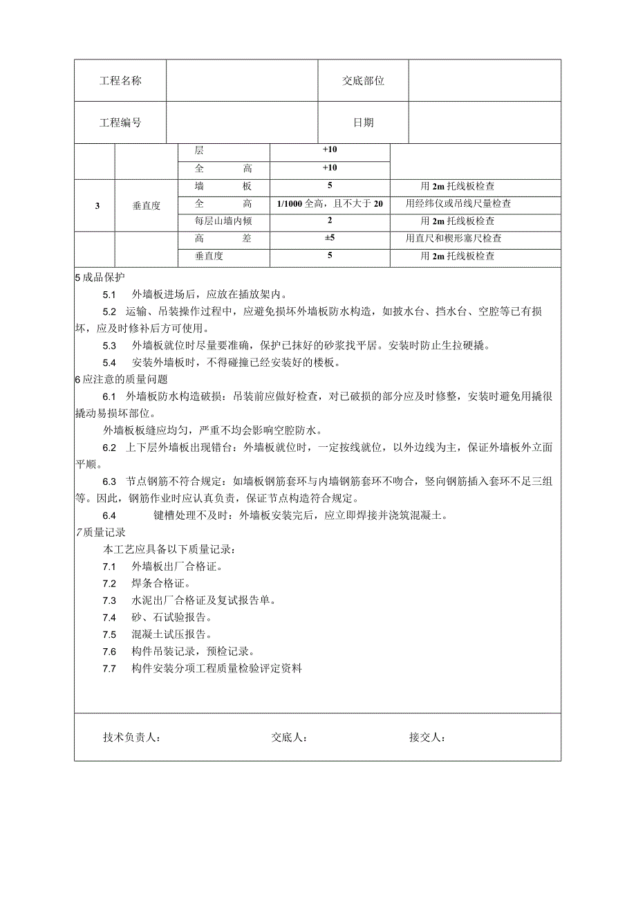 预制外墙板安装工艺技术交底.docx_第3页