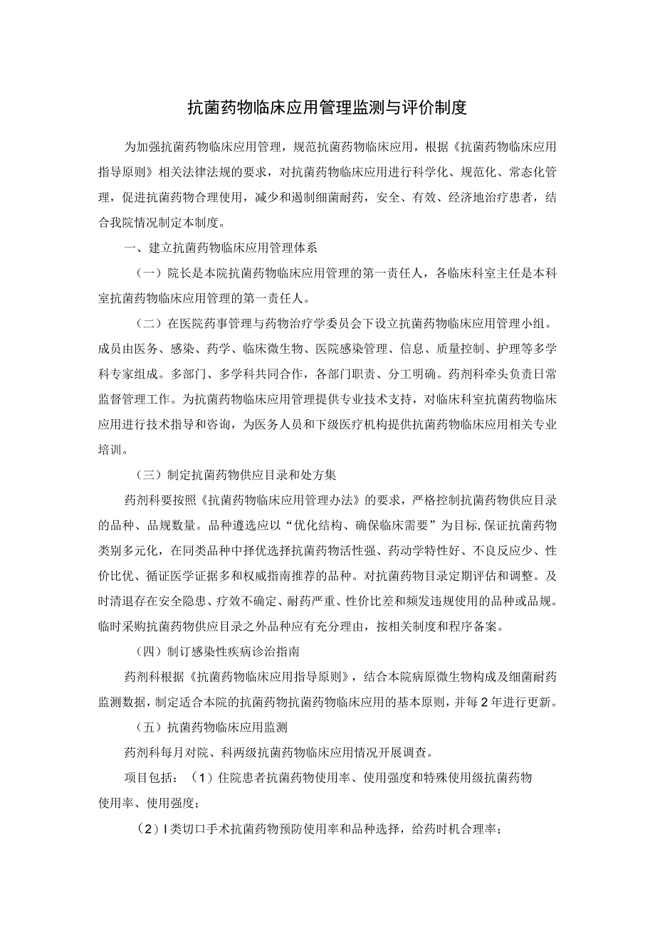 抗菌药物临床应用管理监测与评价制度.docx_第1页