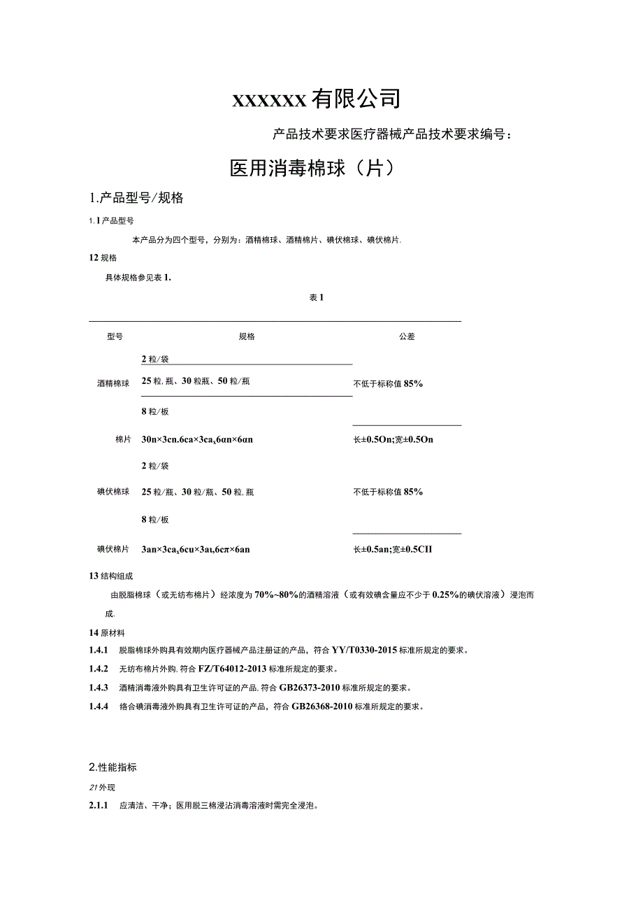 医用消毒棉球（片）技术要求.docx_第1页