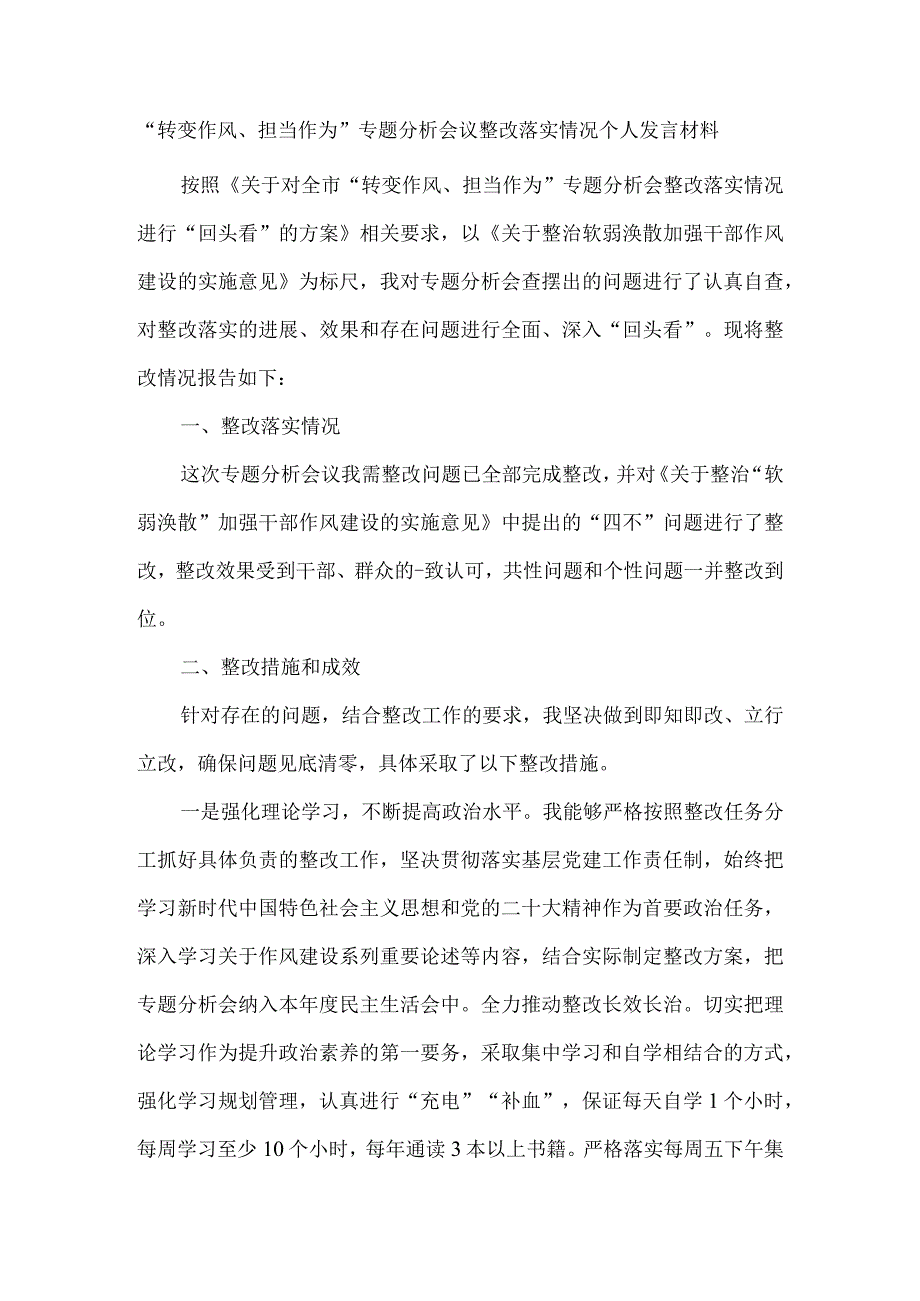 转变作风担当作为专题分析会发言材料.docx_第1页