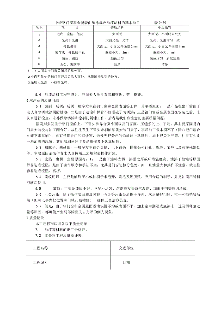 金属表面施涂混色油漆涂料施工工艺技术交底.docx_第3页