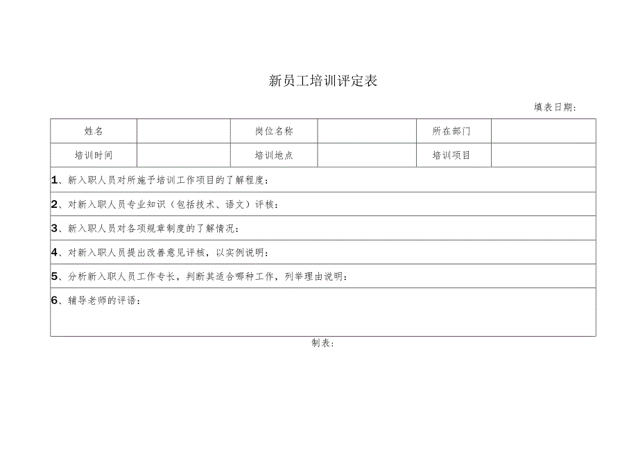 新员工培训评定表.docx_第1页