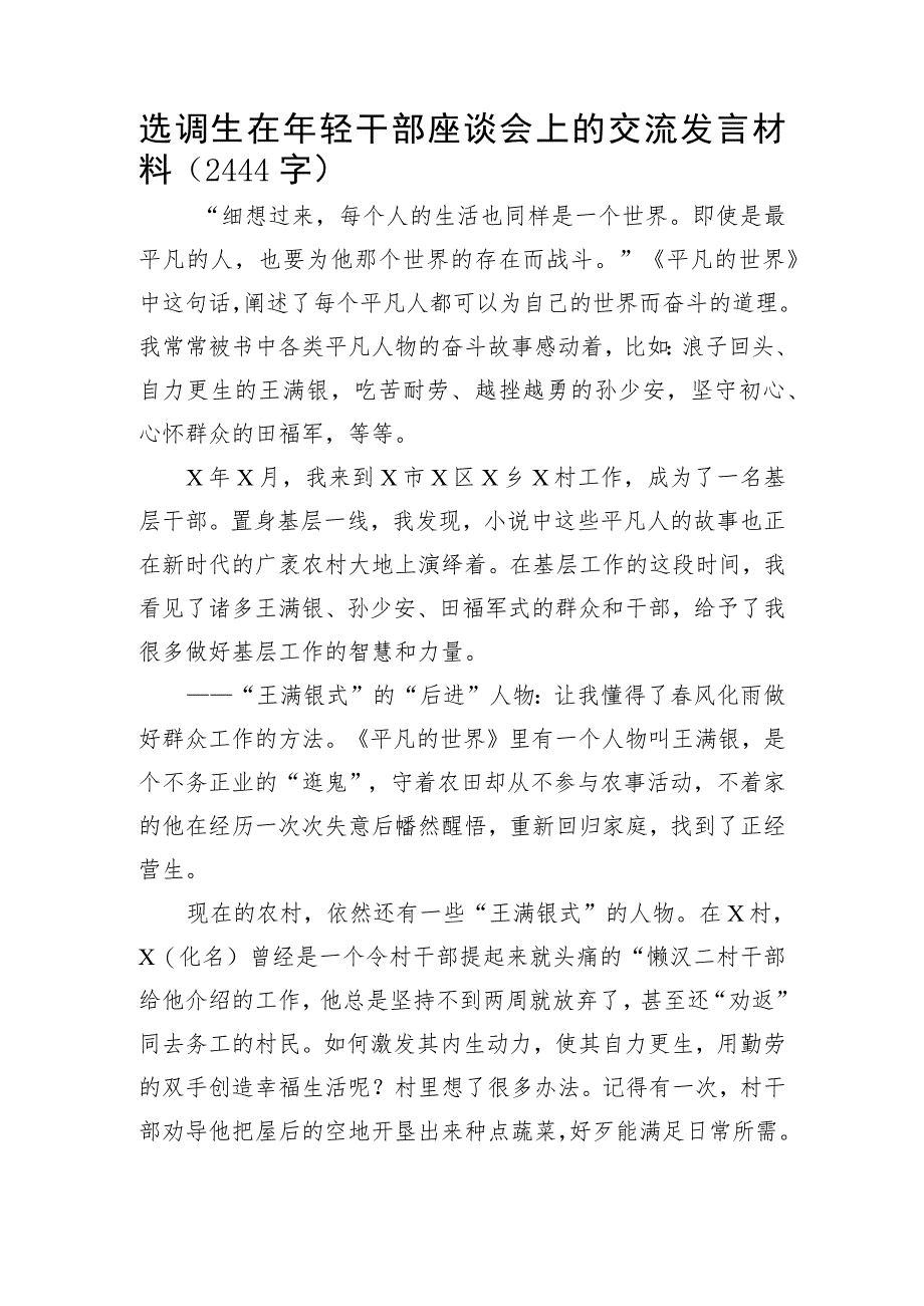 选调生在年轻干部座谈会上的交流发言材料.docx_第1页