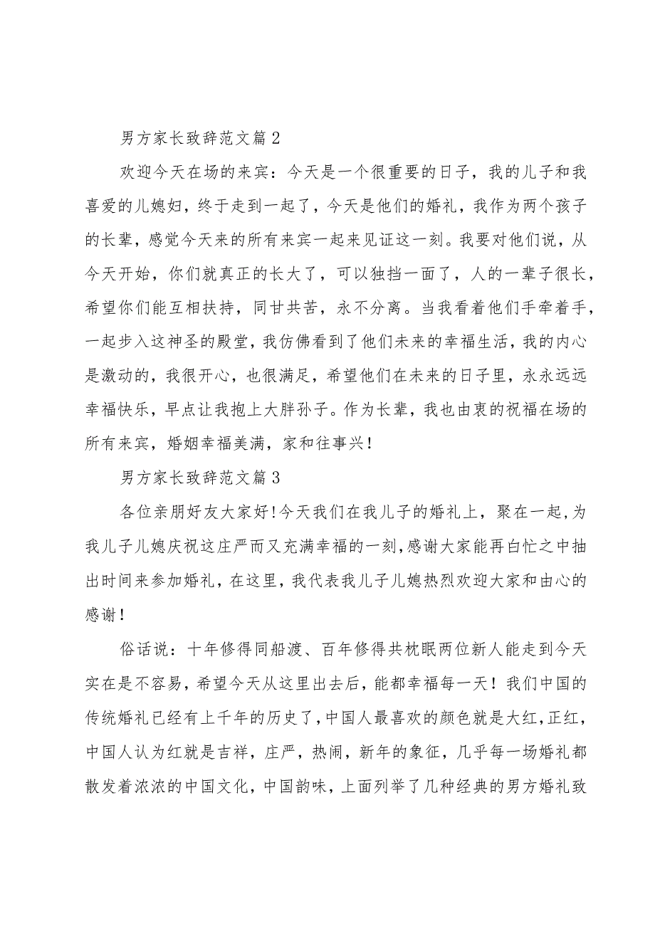 男方家长致辞范文（9篇）.docx_第2页