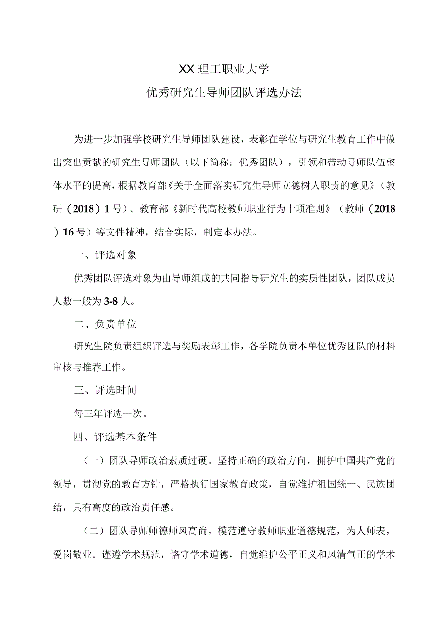 XX理工职业大学优秀研究生导师团队评选办法.docx_第1页