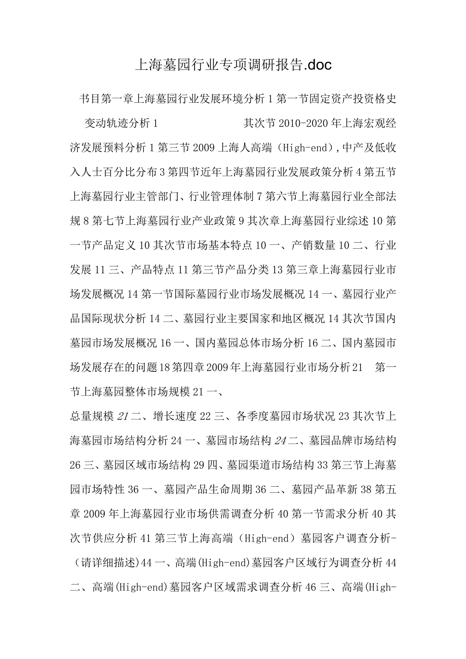 上海墓园行业专项调研报告.docx_第1页