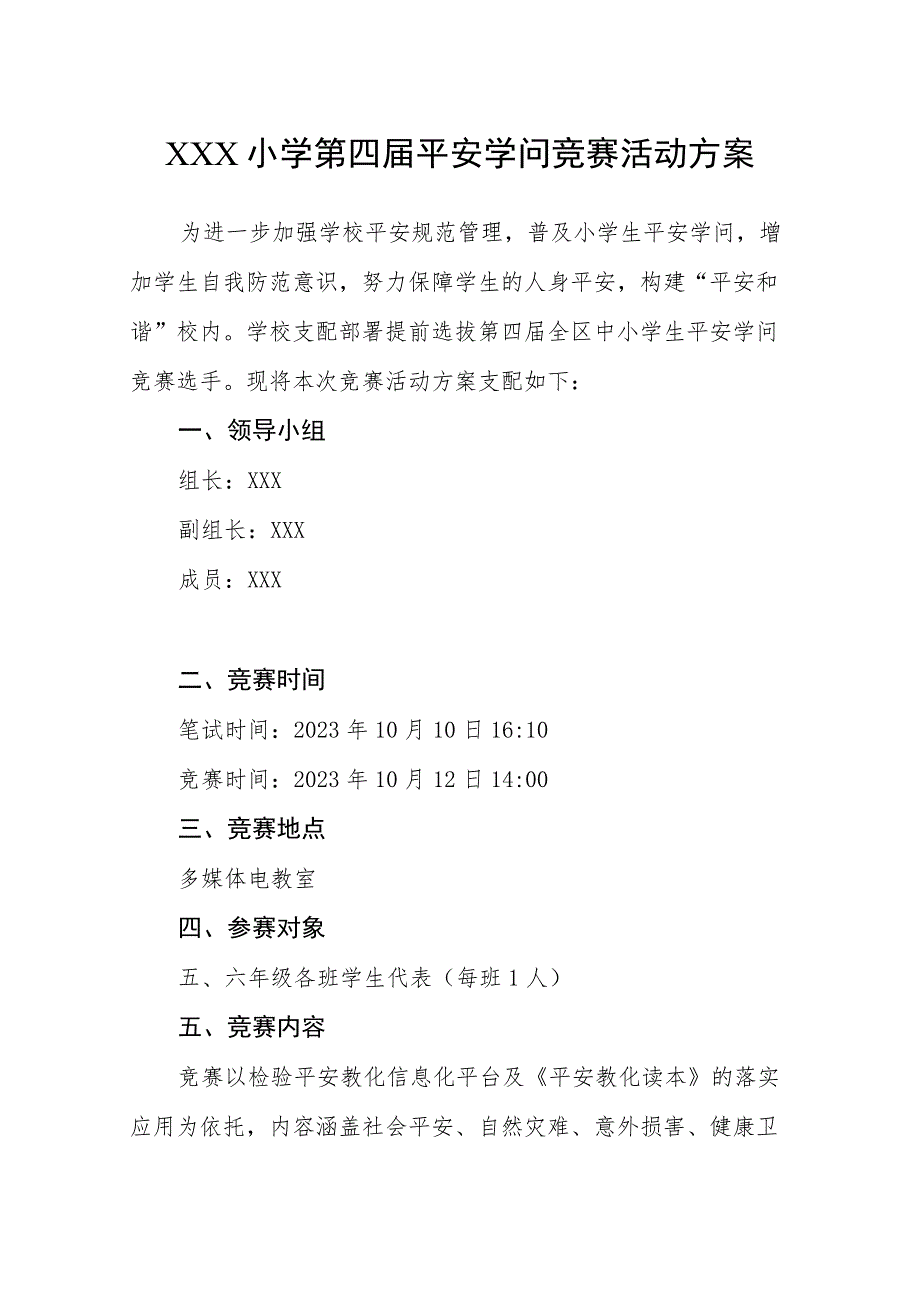 XX小学安全知识竞赛活动方案.docx_第1页