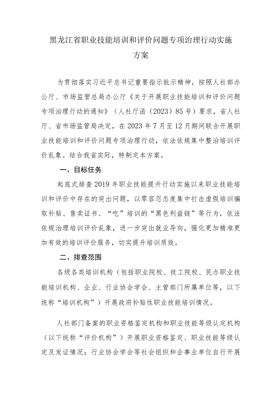 黑龙江省职业技能培训和评价问题专项治理行动实施方案.docx_第1页