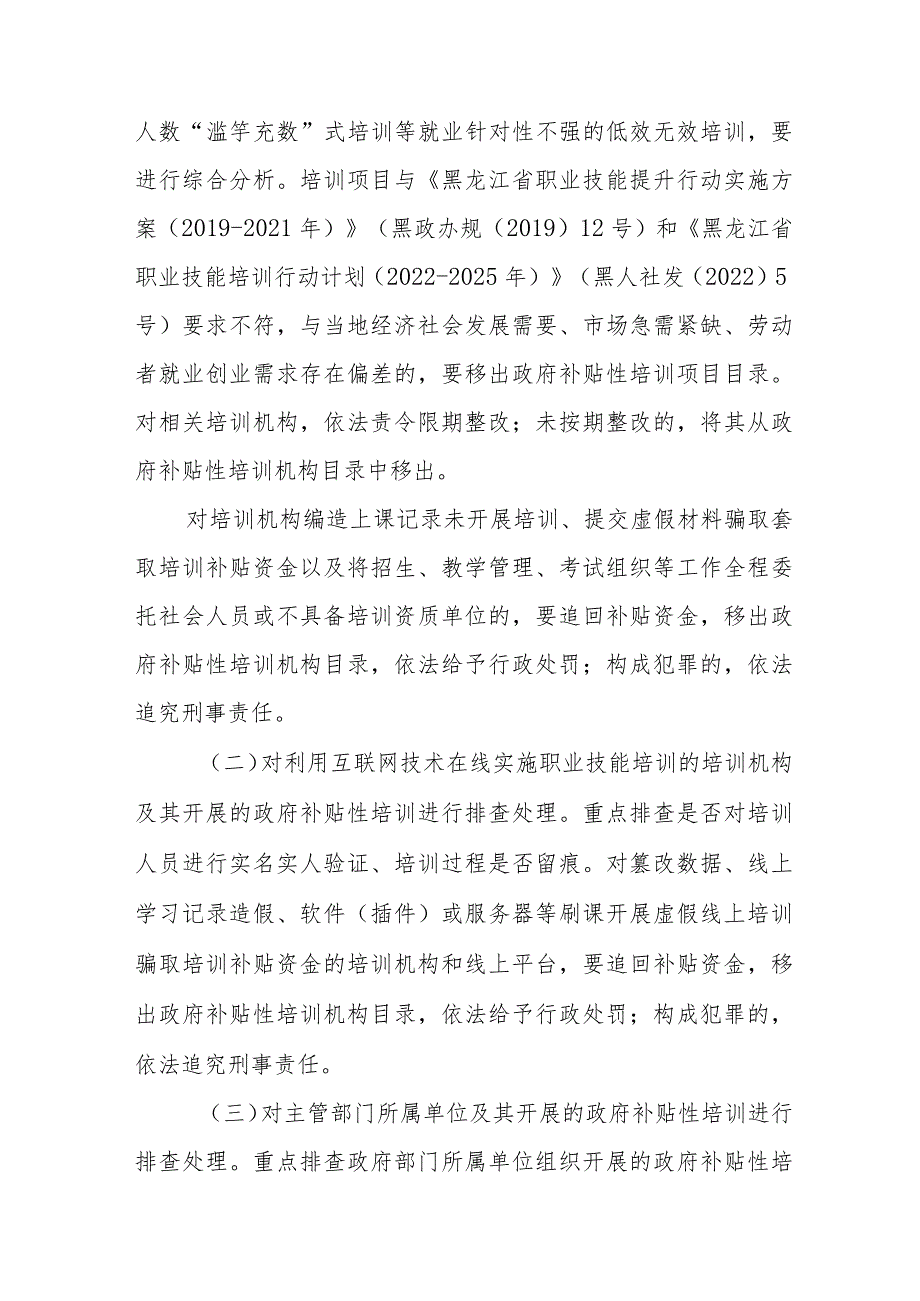 黑龙江省职业技能培训和评价问题专项治理行动实施方案.docx_第3页