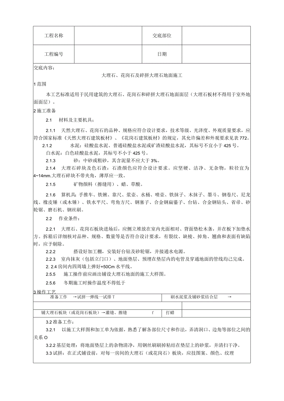 大理石、花岗石及碎拼大理石地面施工工艺技术交底.docx_第1页