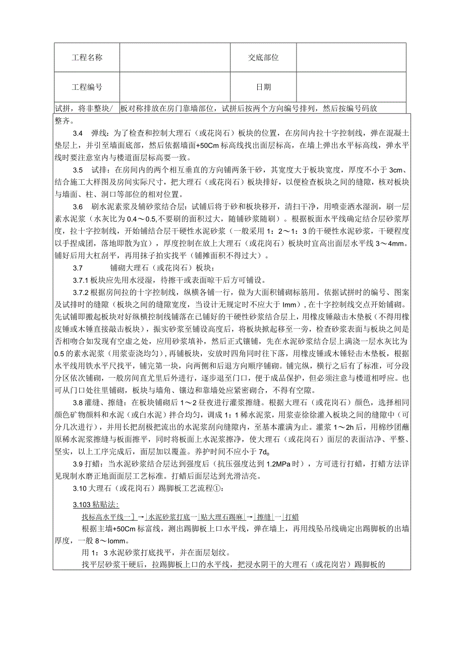 大理石、花岗石及碎拼大理石地面施工工艺技术交底.docx_第2页