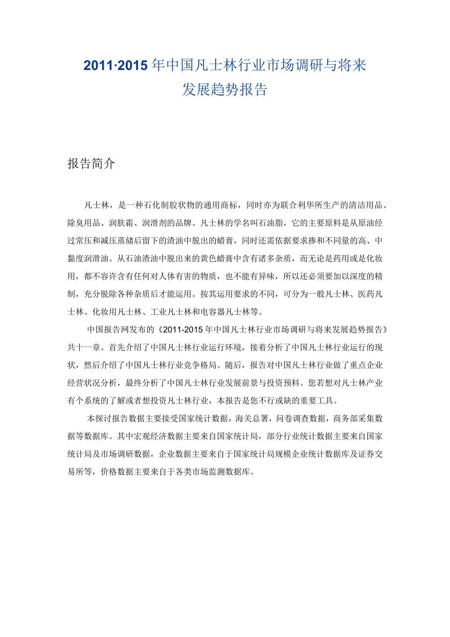 中国凡士林行业市场调研报告.docx_第1页