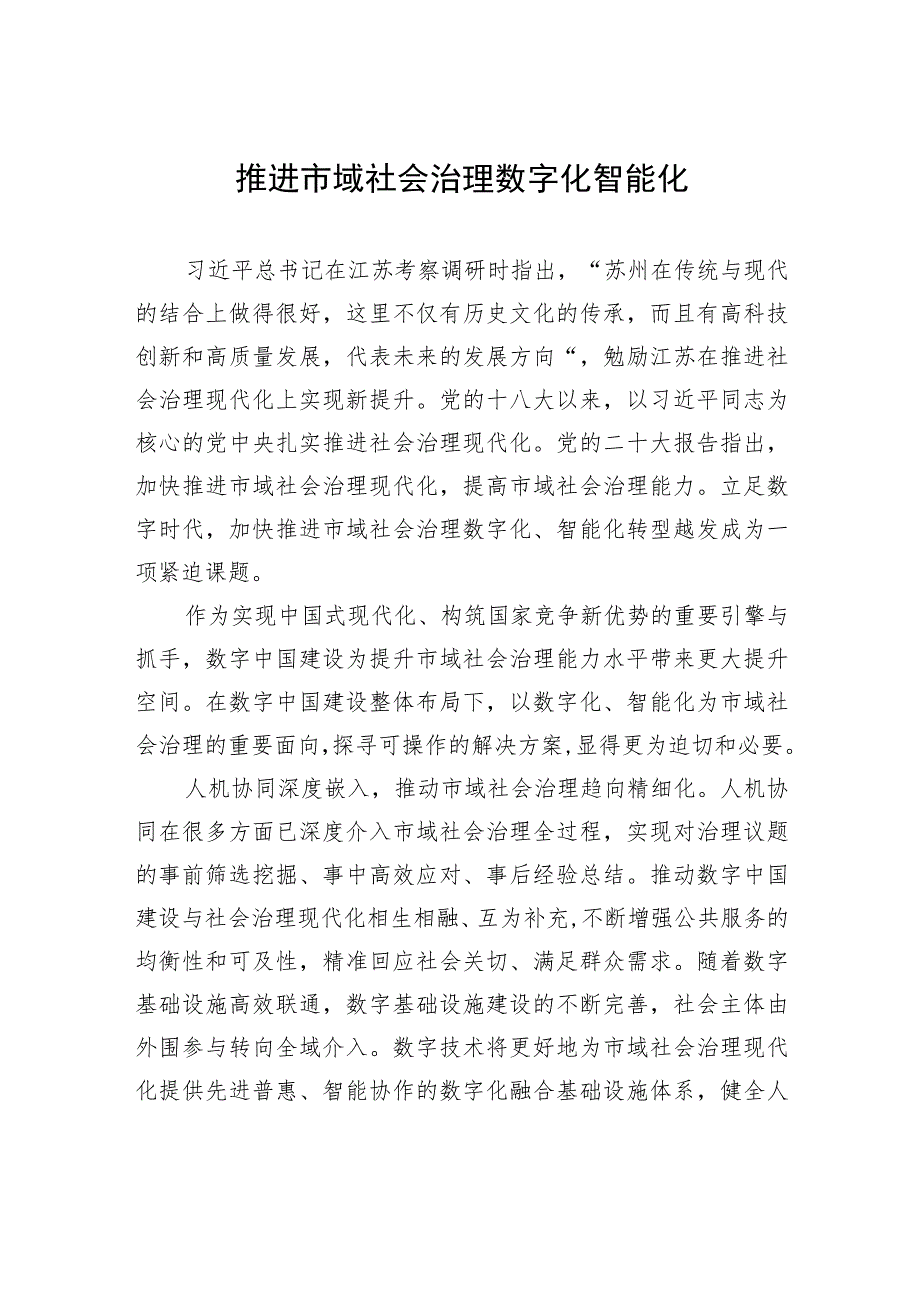 推进市域社会治理数字化智能化.docx_第1页