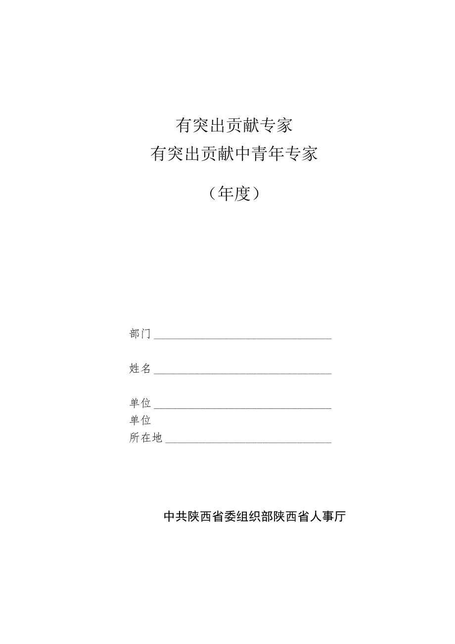 有 突 出 贡 献 专 家有突出贡献中青年专家呈报表.docx_第1页