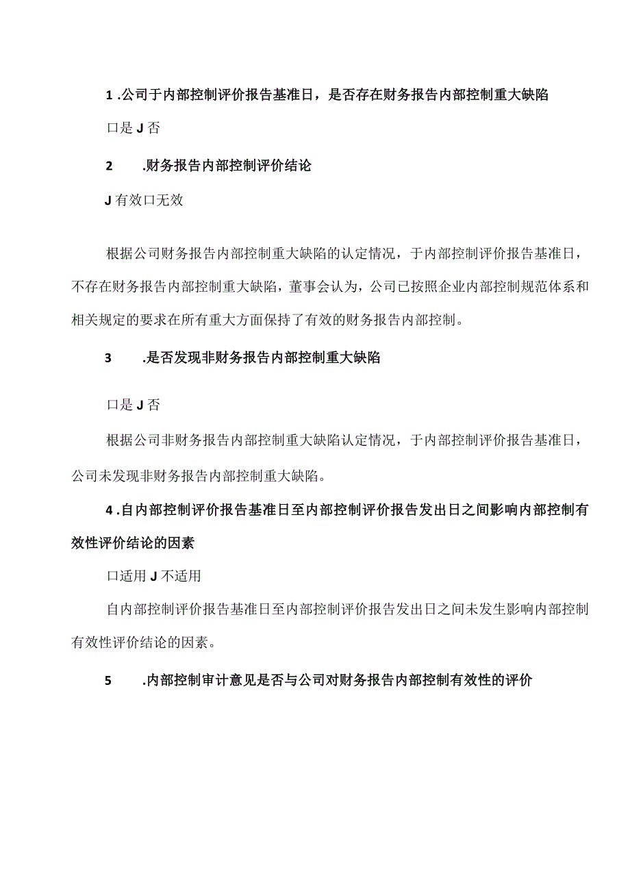 XX集团XX股份有限公司202X年度内部控制评价报告.docx_第2页