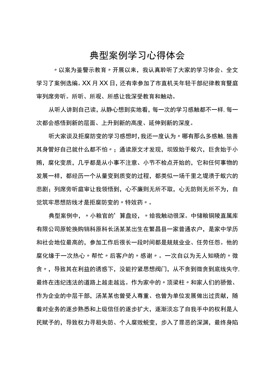 以案为鉴典型违纪违法案例学习心得体会.docx_第1页