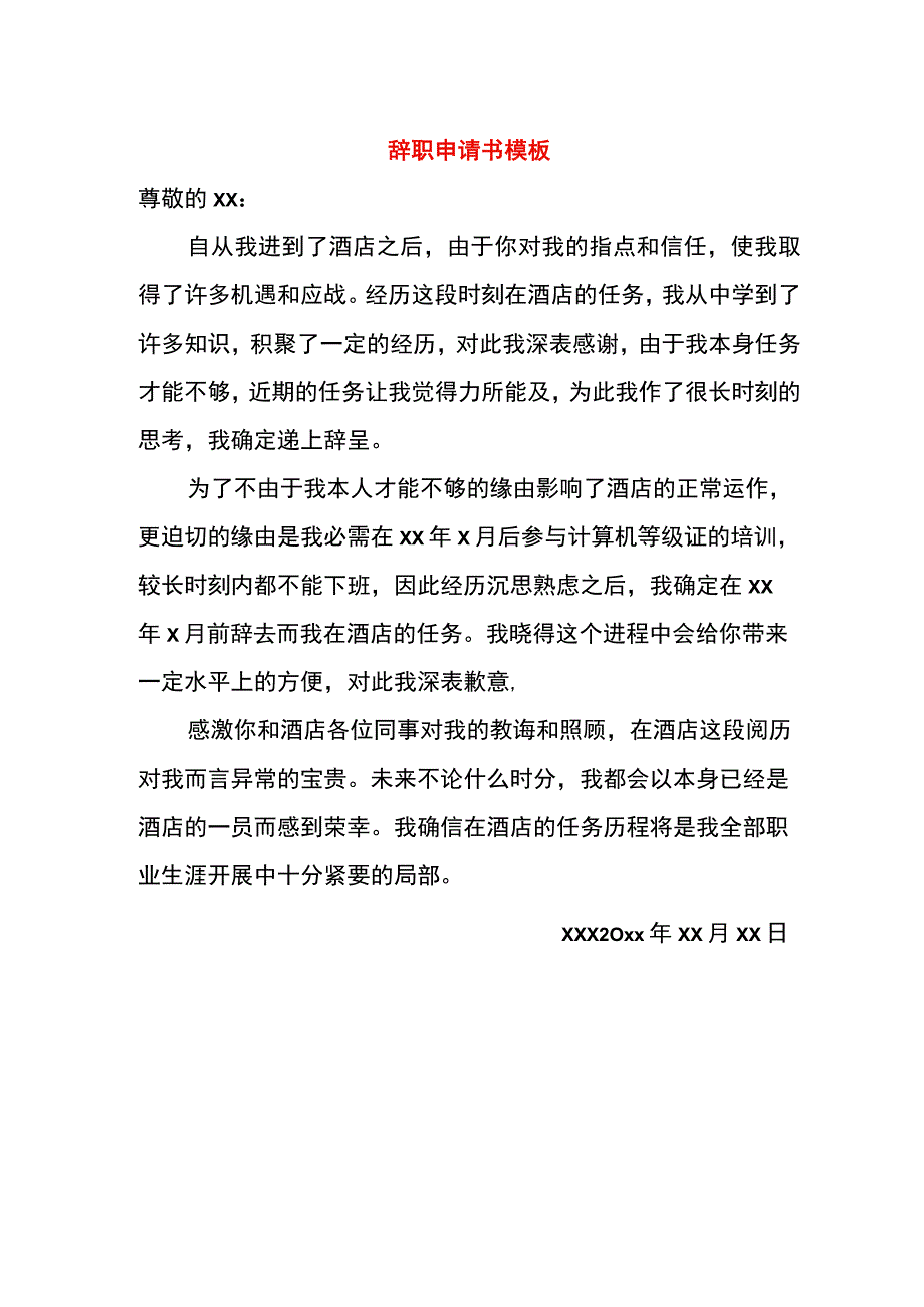 辞职申请书模板.docx_第1页