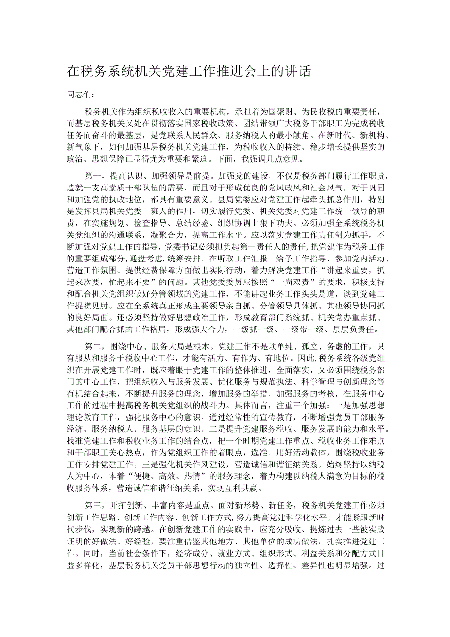 在税务系统机关党建工作推进会上的讲话.docx_第1页