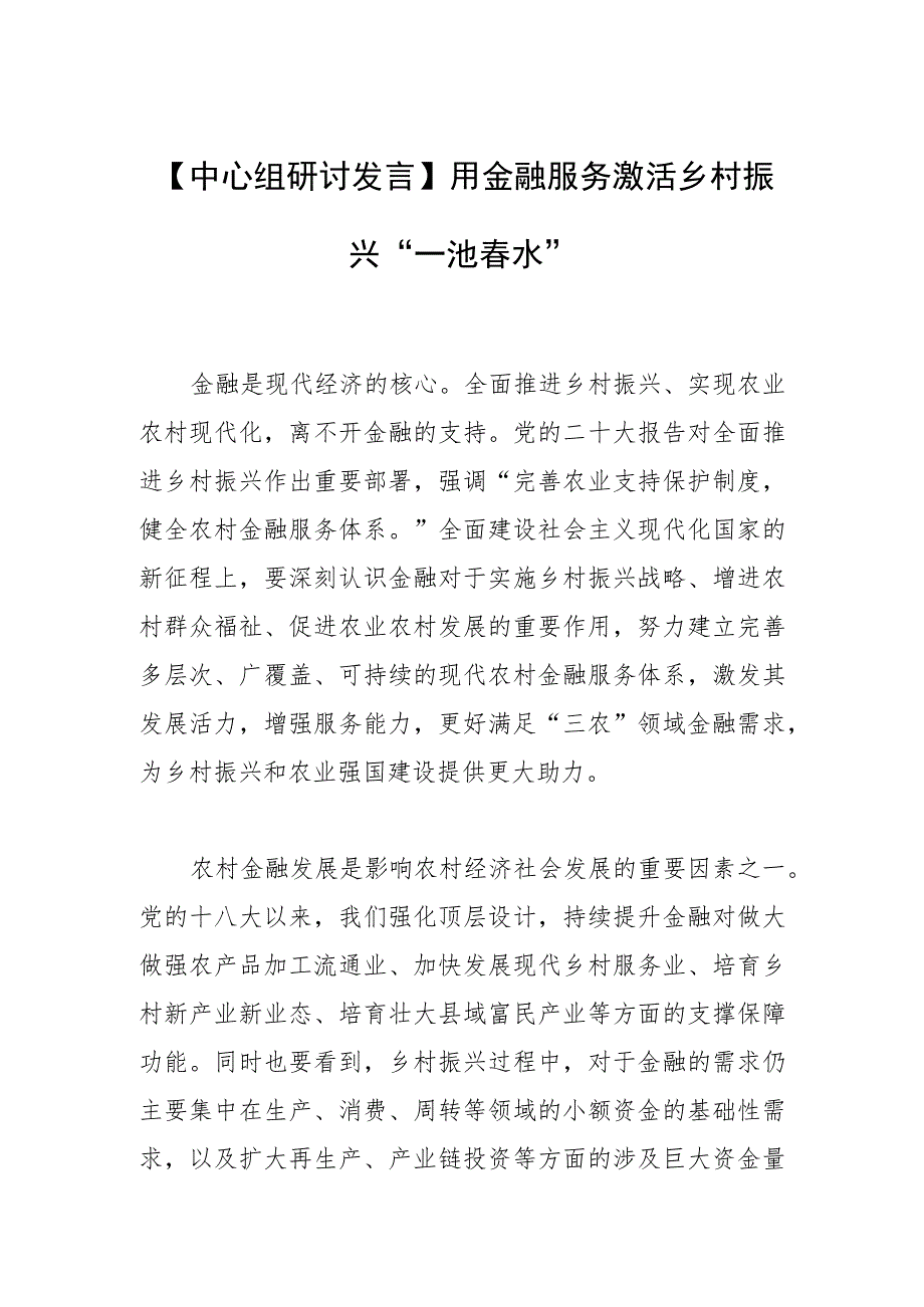 【中心组研讨发言】用金融服务激活乡村振兴“一池春水”.docx_第1页