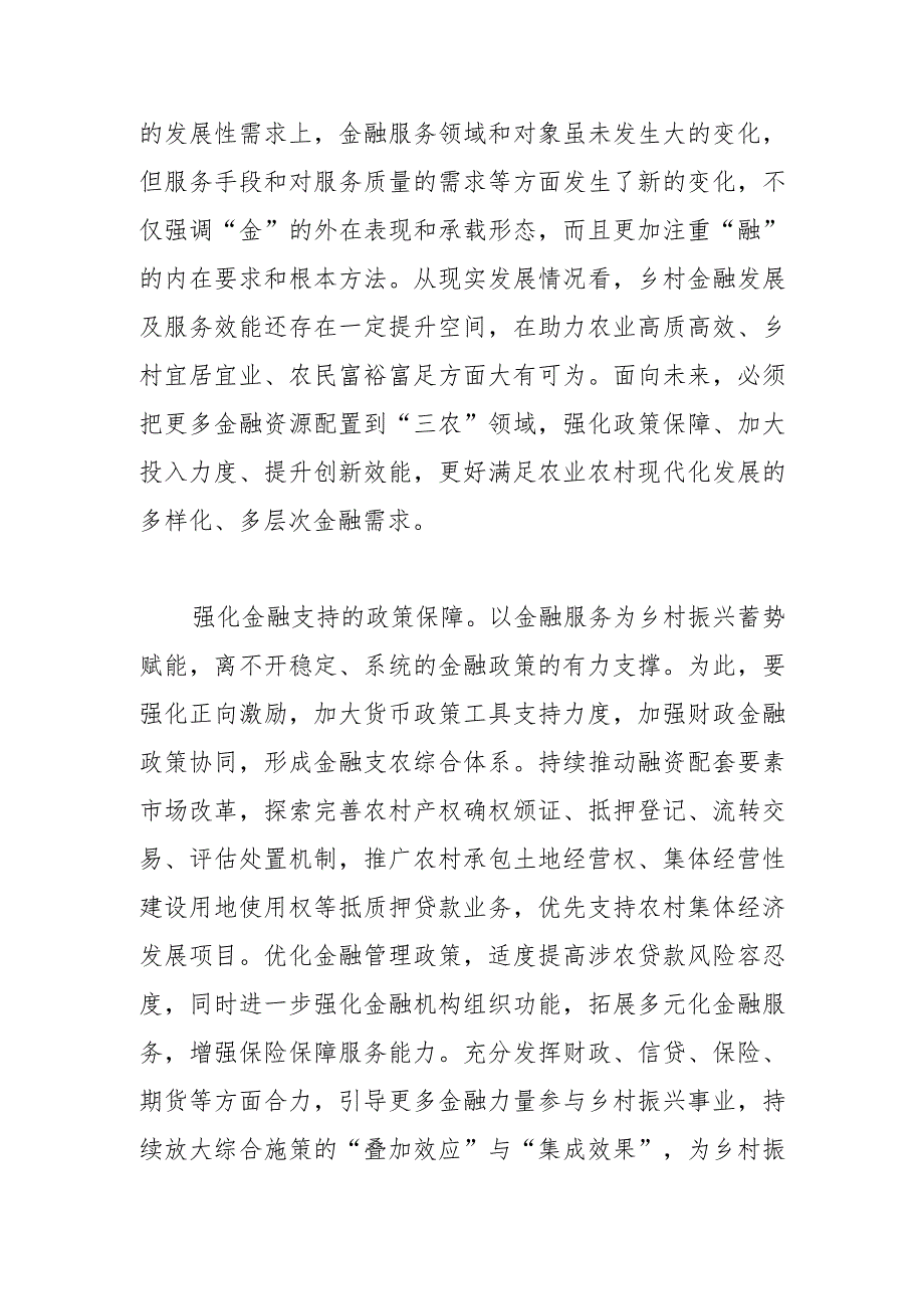 【中心组研讨发言】用金融服务激活乡村振兴“一池春水”.docx_第2页