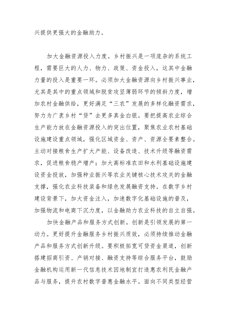 【中心组研讨发言】用金融服务激活乡村振兴“一池春水”.docx_第3页