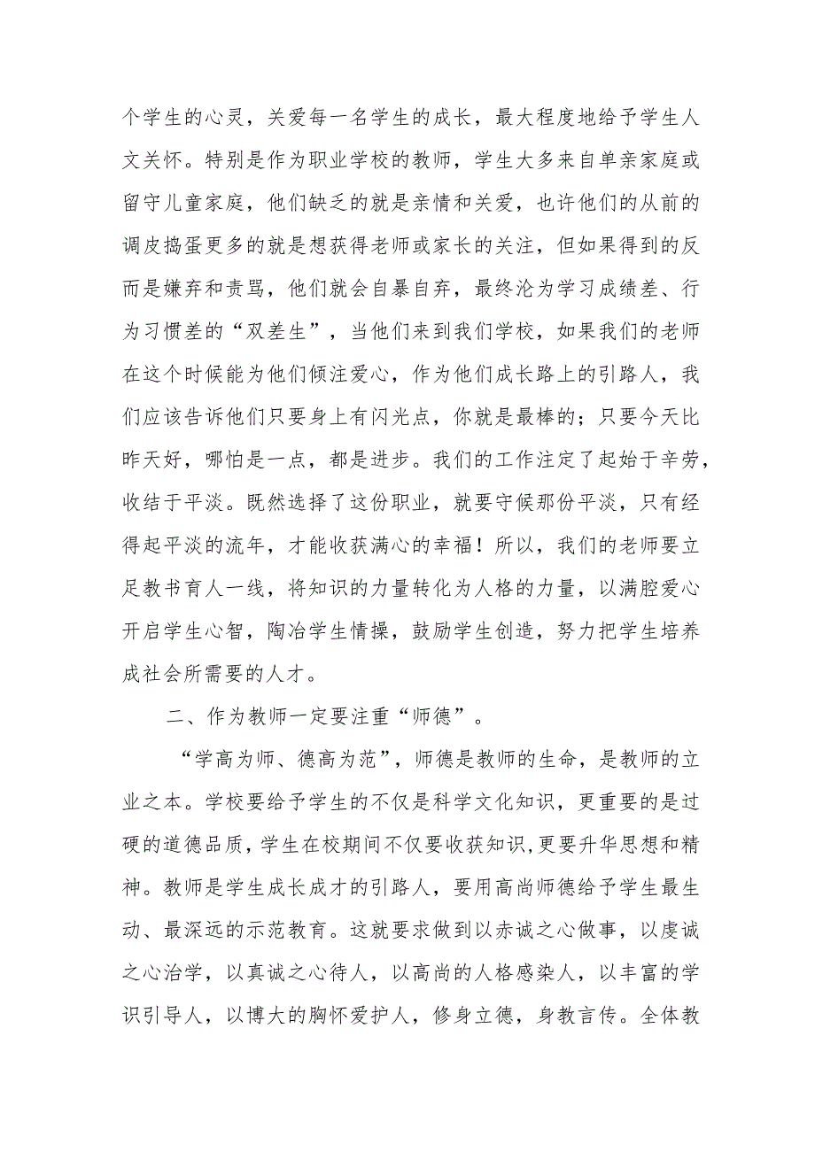 校长暑假前师德师风专题教育大会讲话稿.docx_第2页