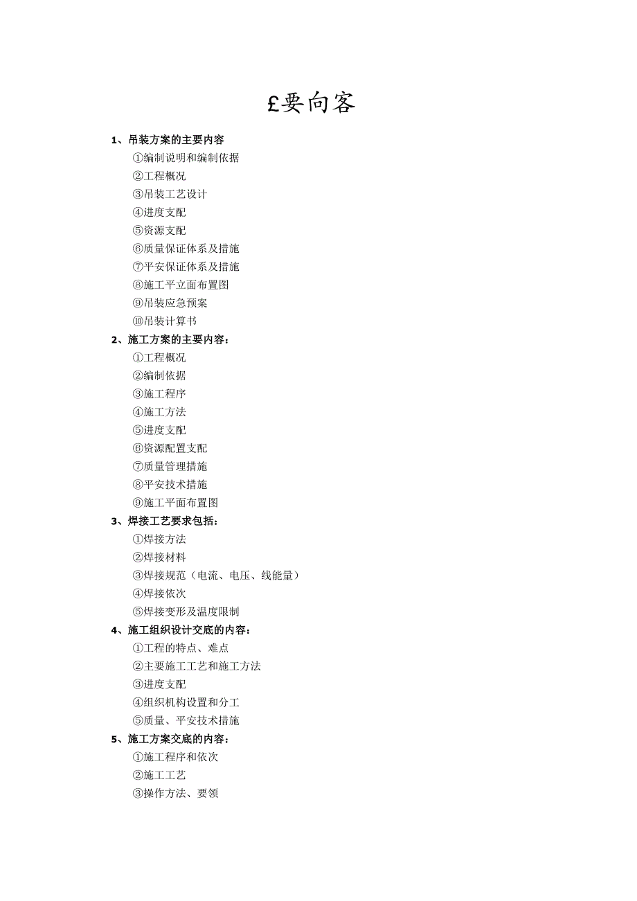 一建机电实务各类方案主要内容整理.docx_第1页