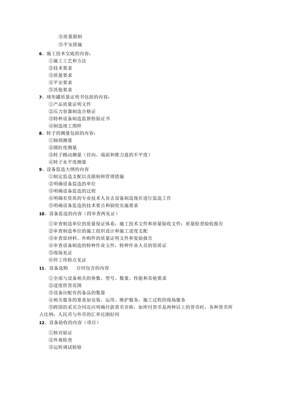 一建机电实务各类方案主要内容整理.docx_第2页