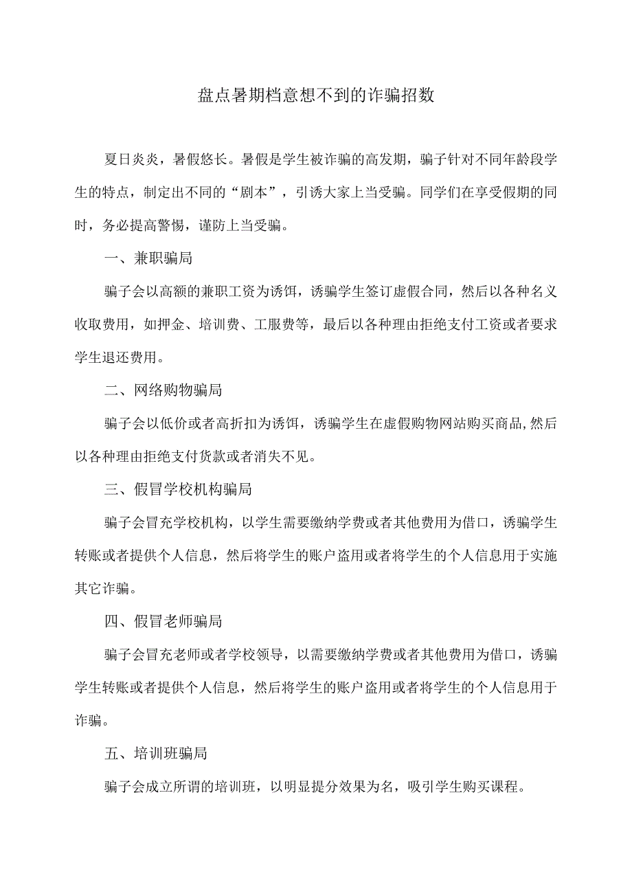 盘点暑期档意想不到的诈骗招数（2023年）.docx_第1页