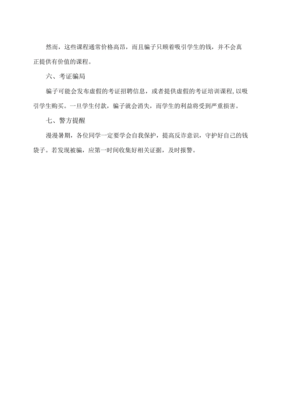 盘点暑期档意想不到的诈骗招数（2023年）.docx_第2页