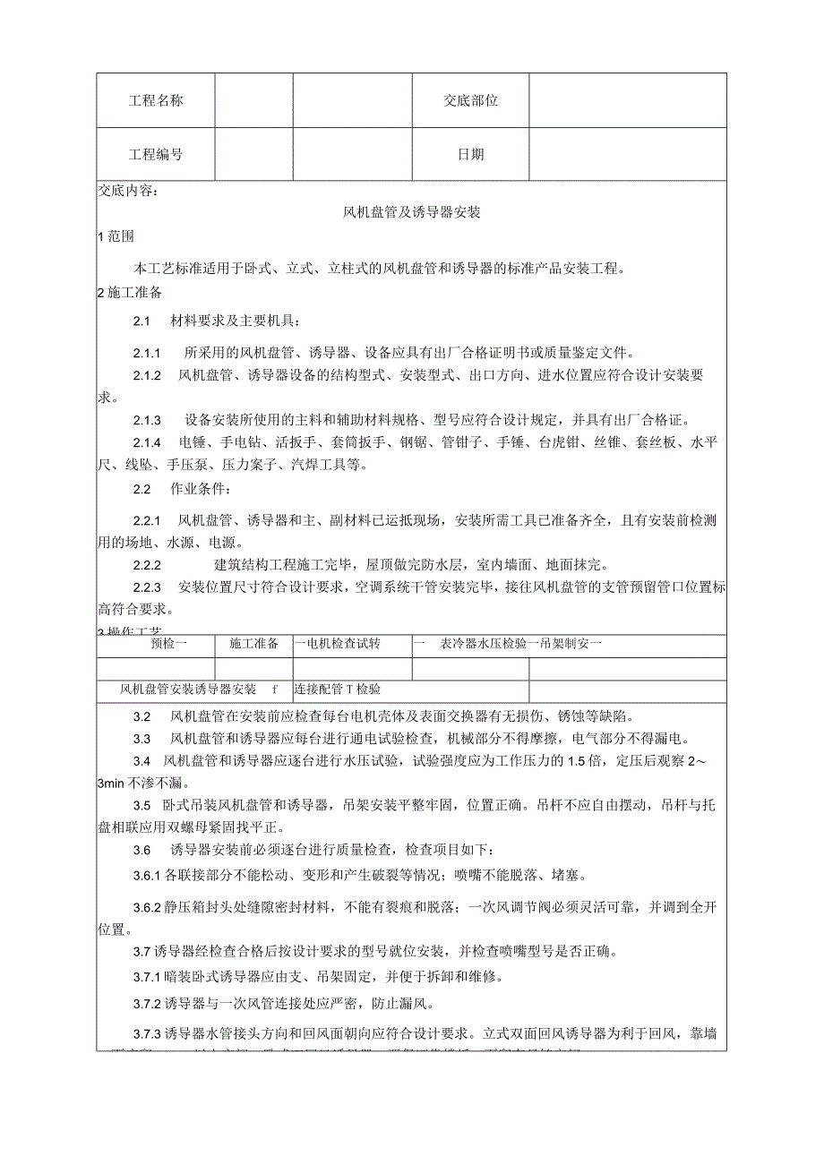 风机盘管及诱导器安装工艺技术交底.docx_第1页