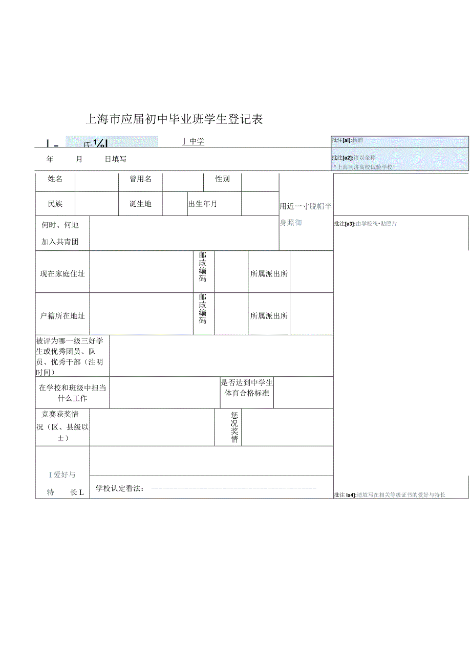 上海市应届初中毕业班学生登记表.docx_第1页