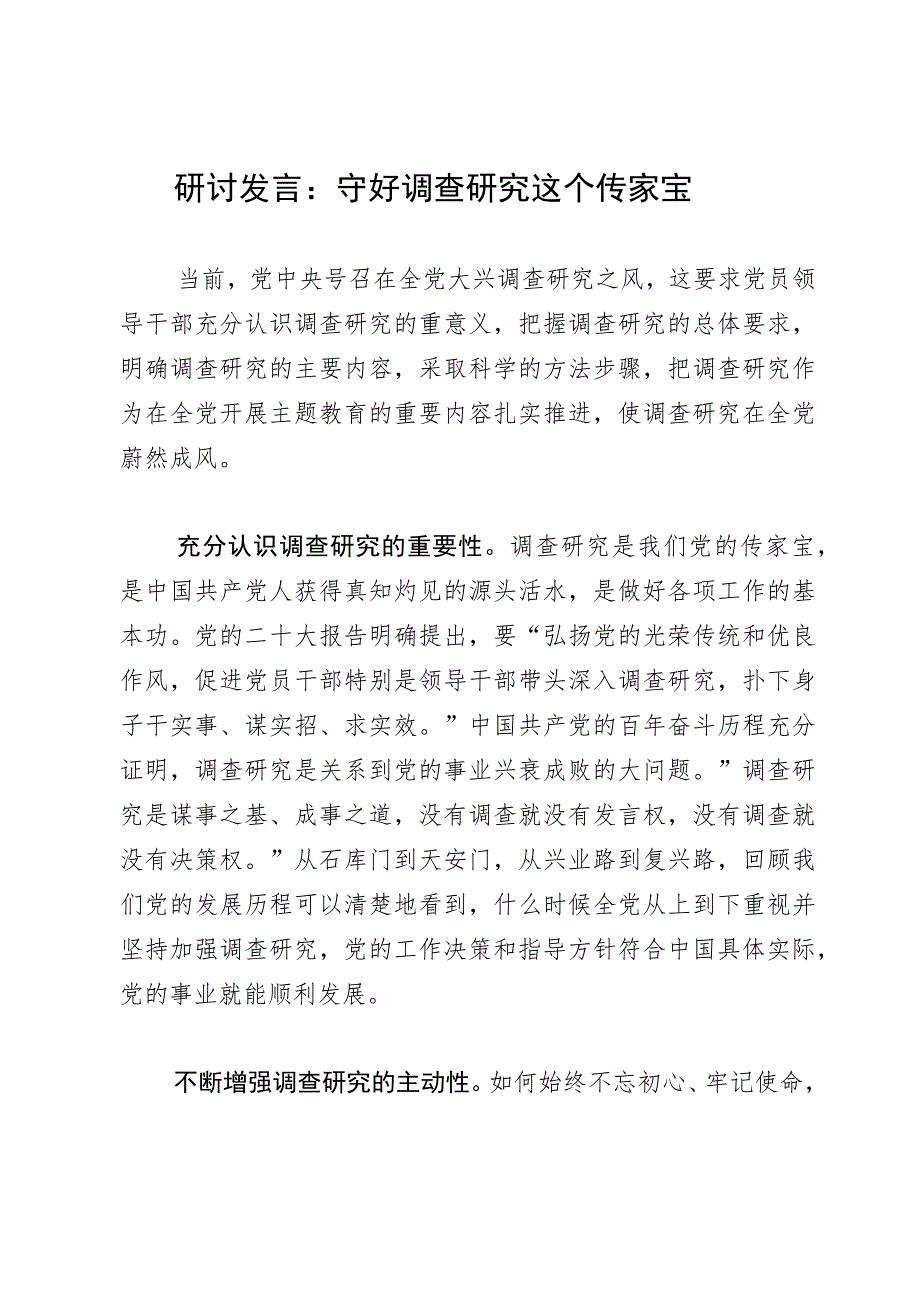 研讨发言：守好调查研究这个传家宝.docx_第1页