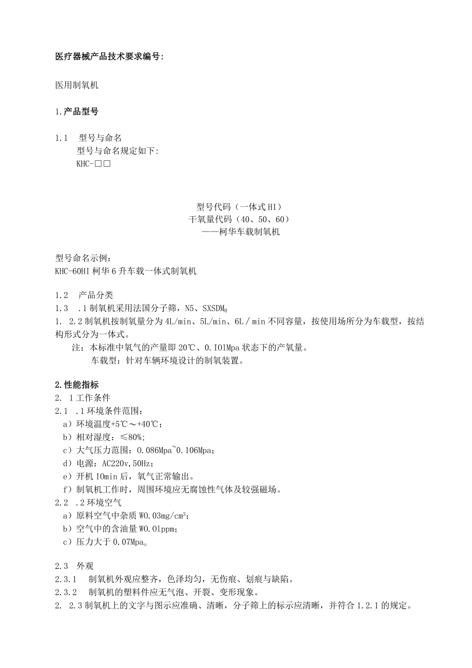 医用制氧机技术要求.docx_第1页