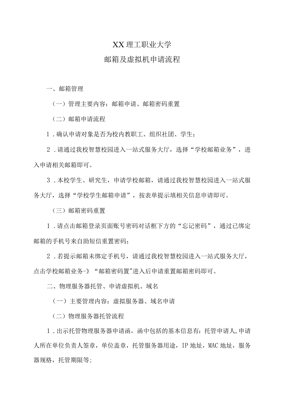 XX理工职业大学邮箱及虚拟机申请流程.docx_第1页