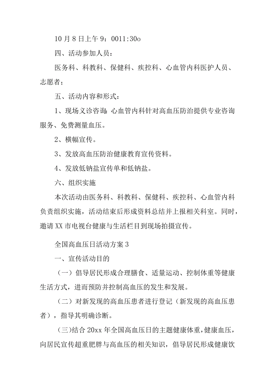 全国高血压日活动方案6篇.docx_第3页