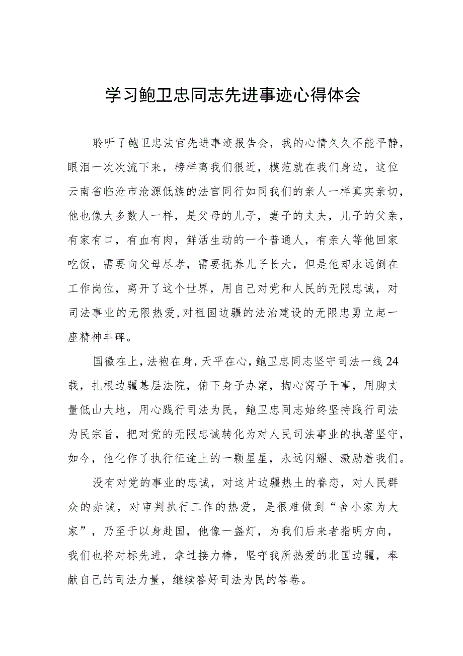 2023年法官学习鲍卫忠同志先进事迹心得体会十三篇.docx_第1页