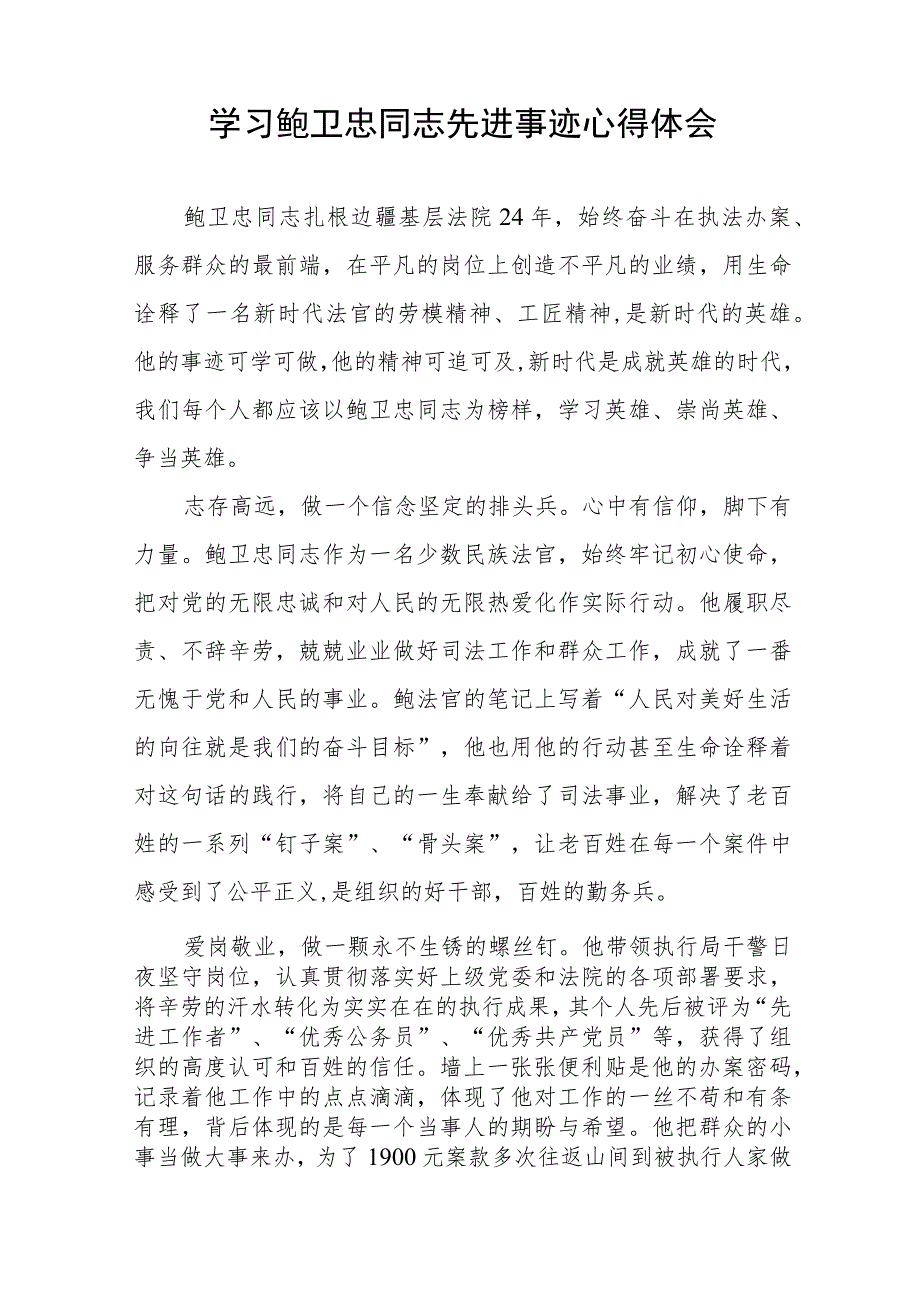 2023年法官学习鲍卫忠同志先进事迹心得体会十三篇.docx_第2页