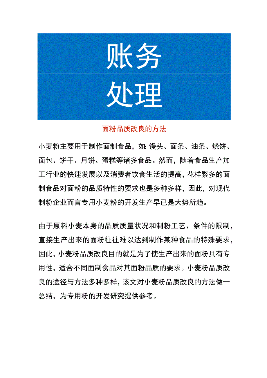 面粉品质改良的方法.docx_第1页