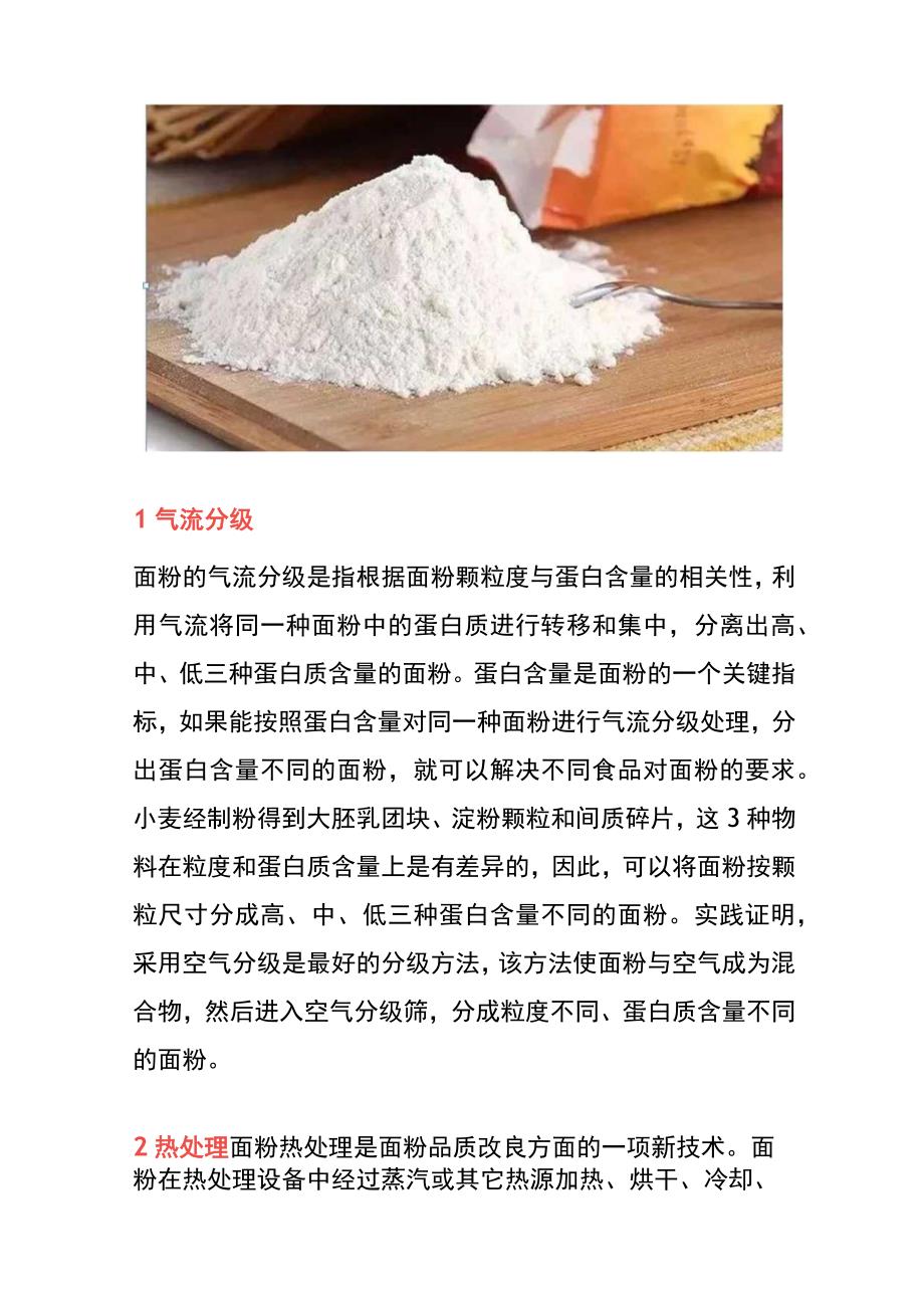 面粉品质改良的方法.docx_第2页