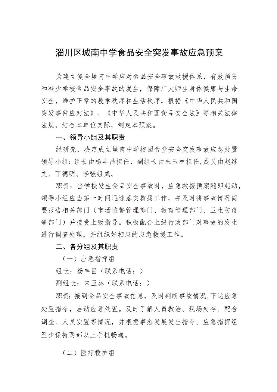 淄川区城南中学食品安全突发事故应急预案.docx_第1页