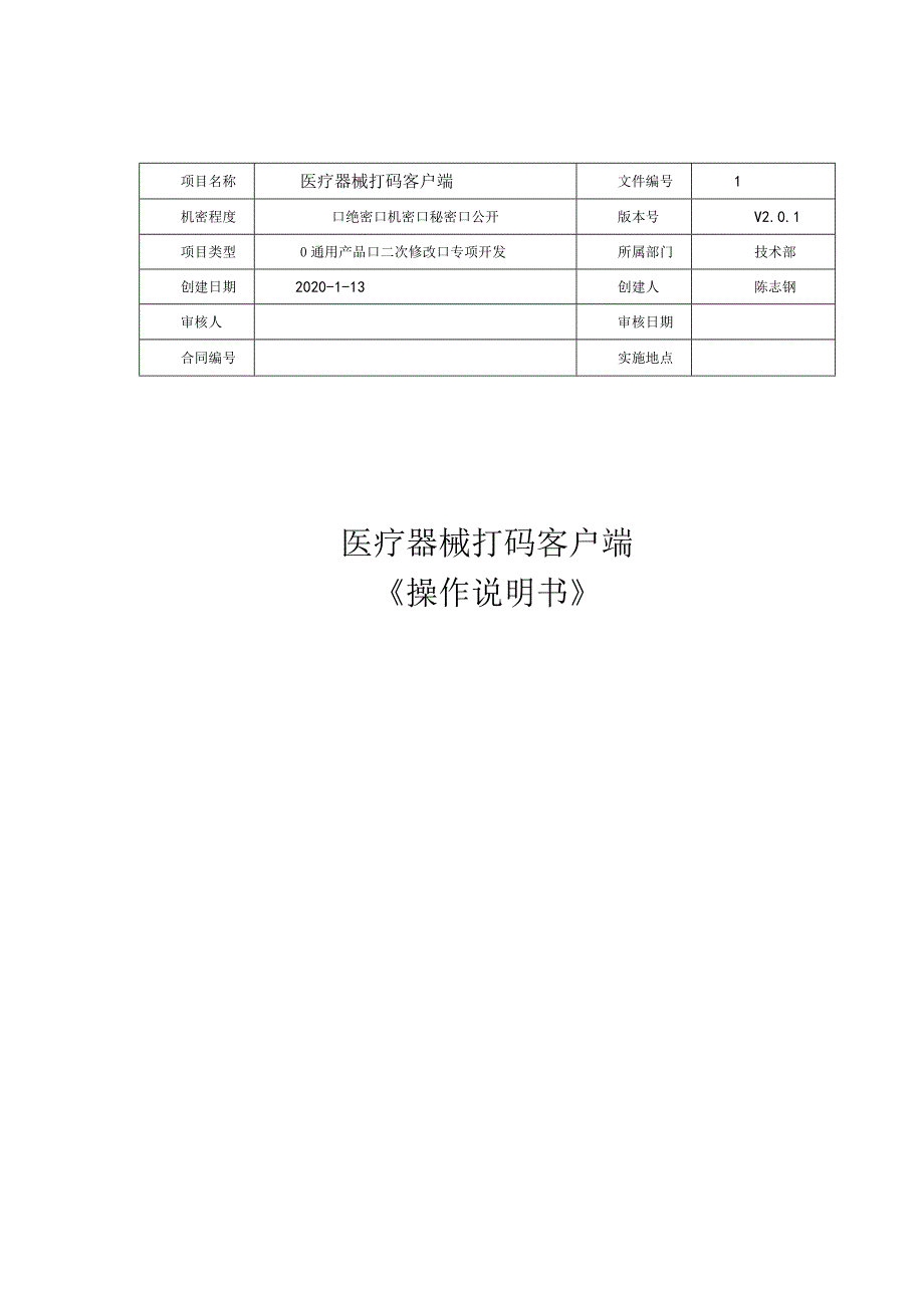 医疗器械打码（UDI）客户端操作手册.docx_第1页