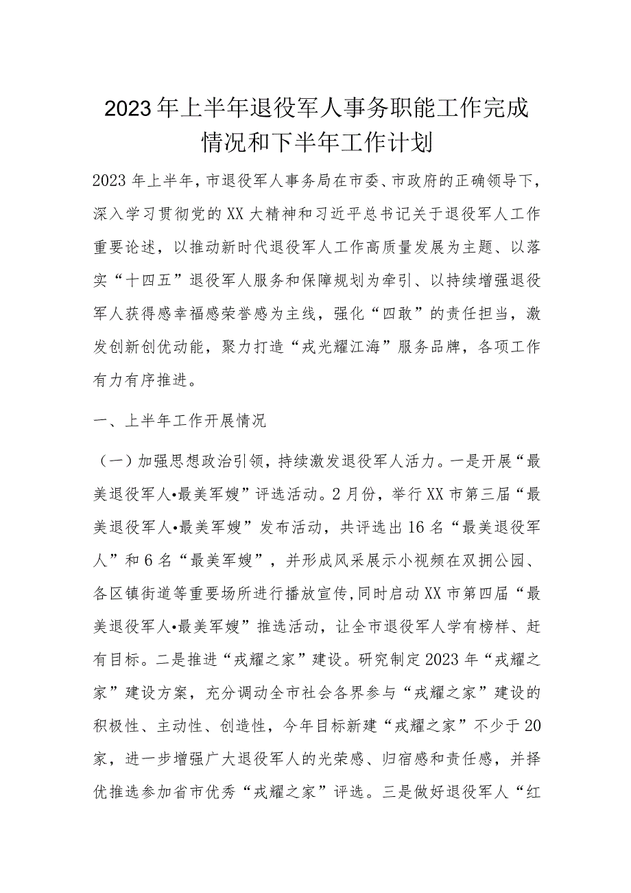 2023年上半年退役军人事务职能工作完成情况和下半年工作计划.docx_第1页