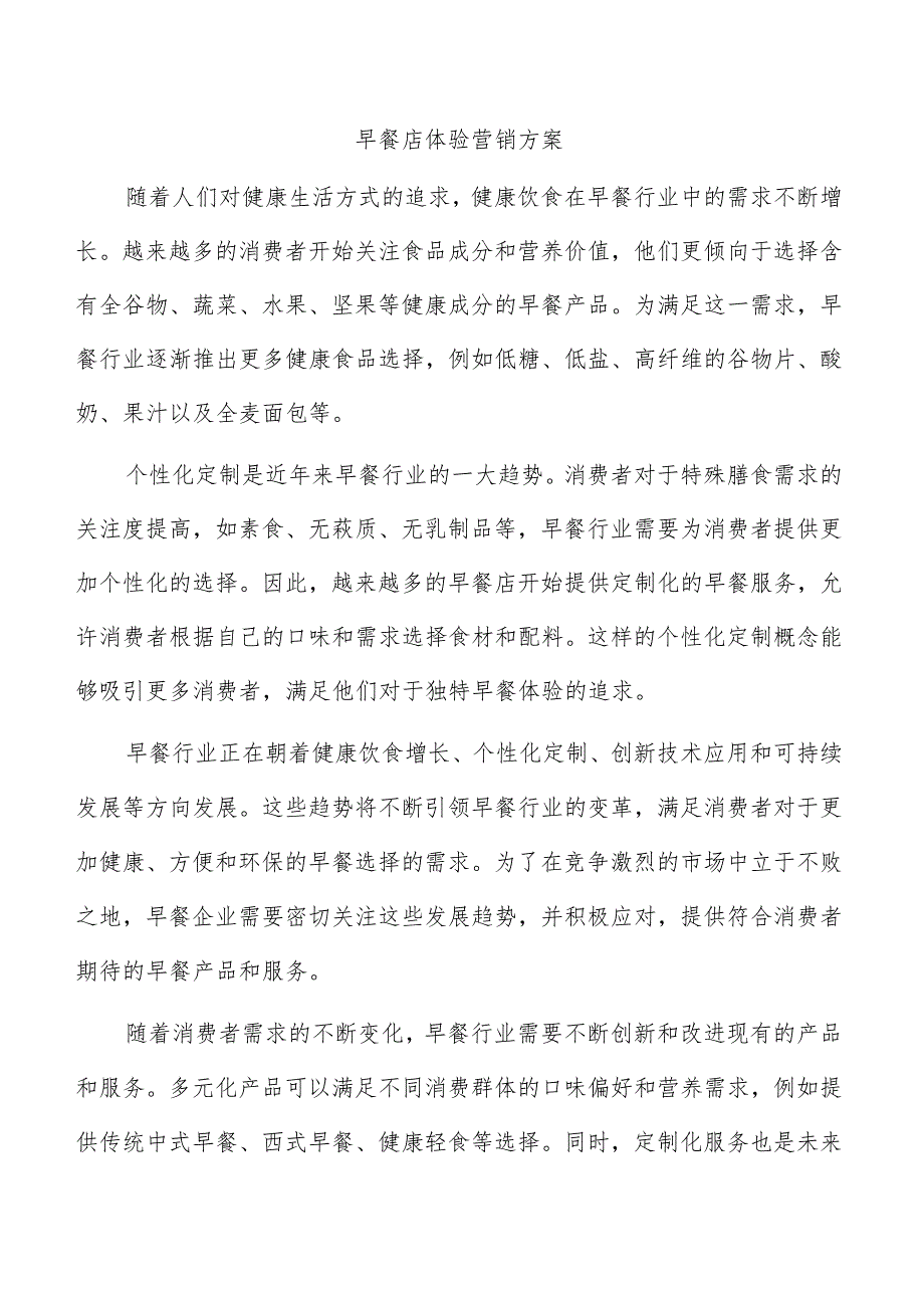 早餐店体验营销方案.docx_第1页