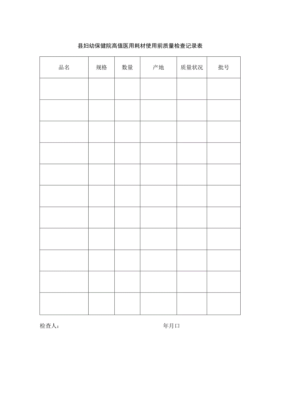 县妇幼保健院高值医用耗材使用前质量检查记录表.docx_第1页