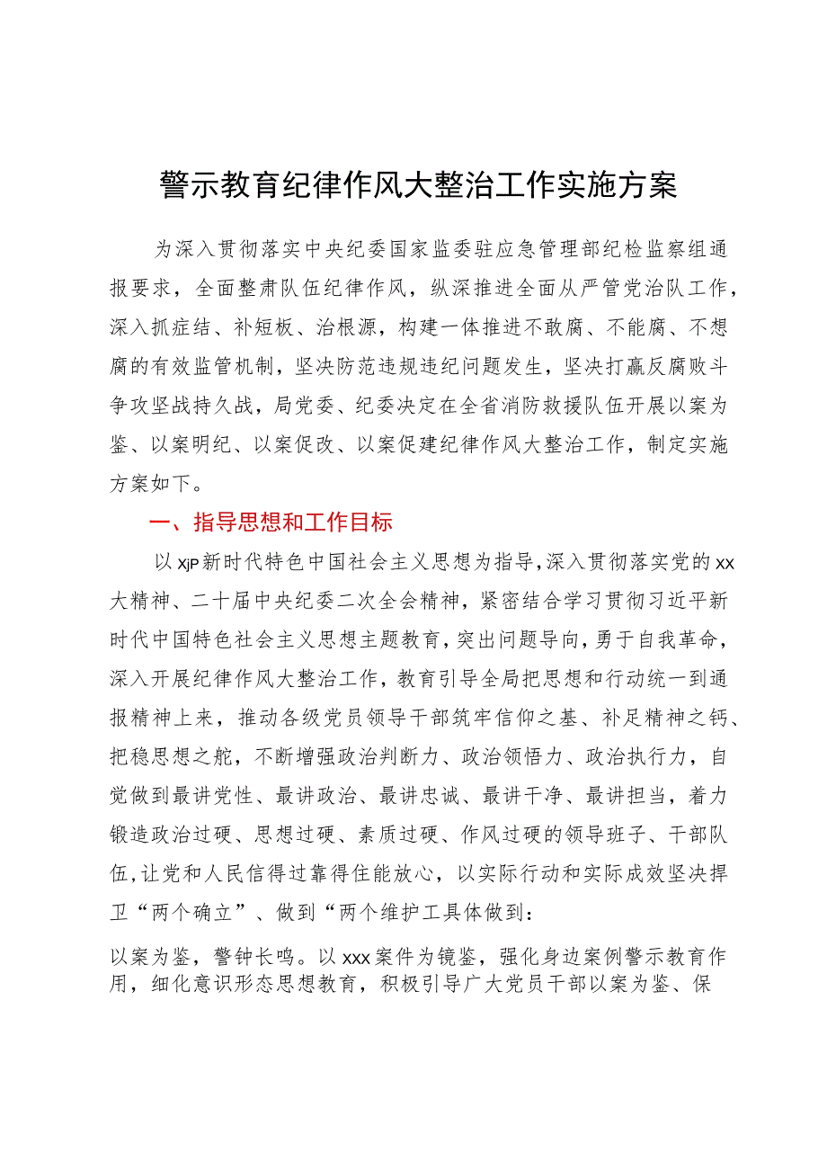 警示教育纪律作风大整治工作实施方案.docx_第1页