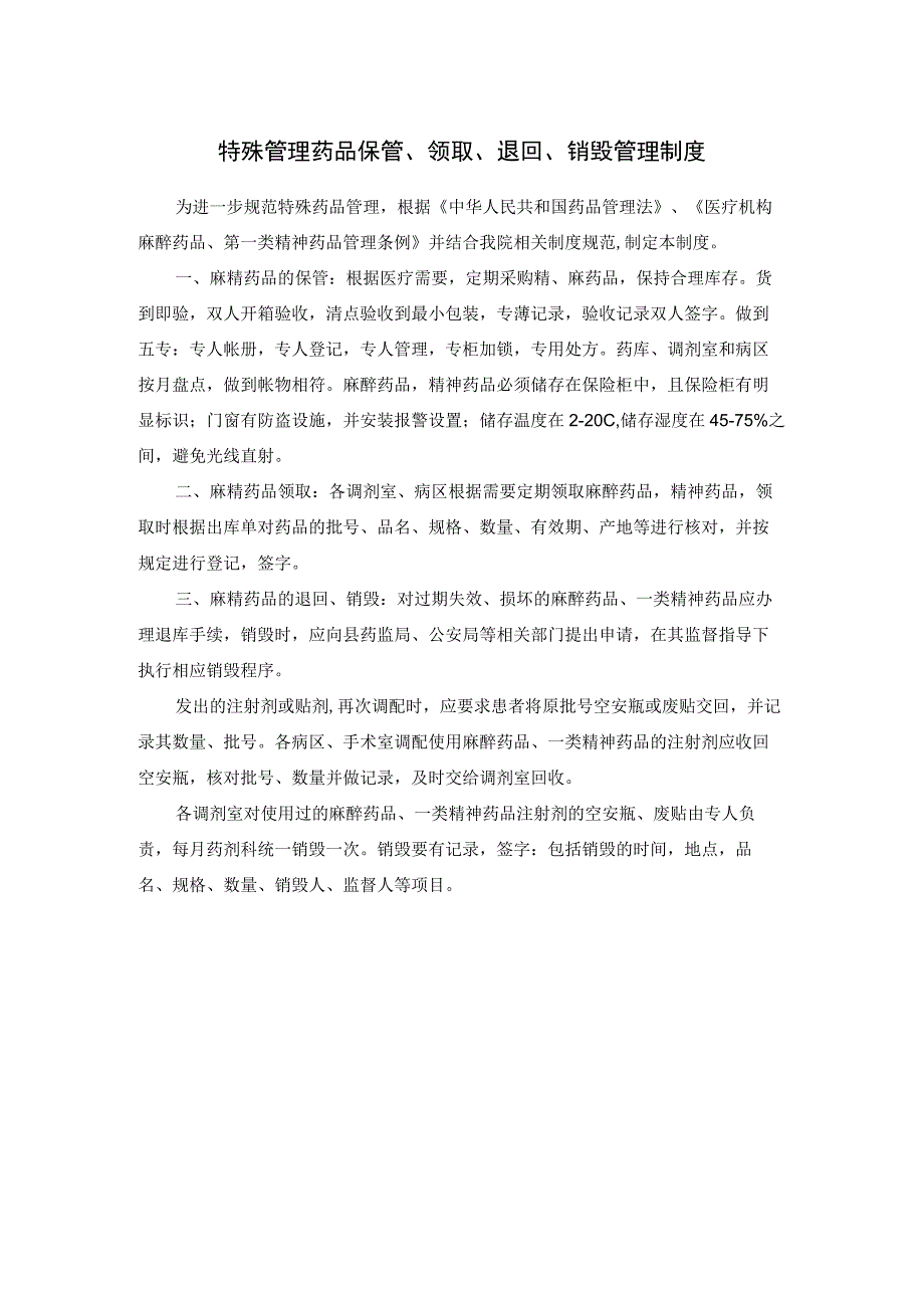 特殊管理药品保管、领取、退回、销毁管理制度.docx_第1页